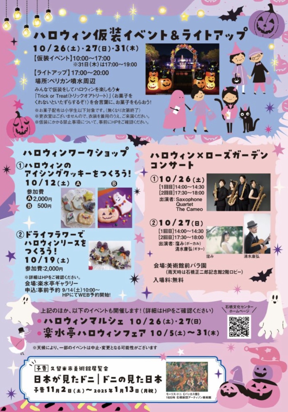 石橋文化センター「ミュージアムハロウィン2024」イベント内容