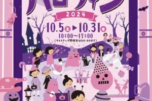 石橋文化センター「ミュージアムハロウィン2024」仮装イベントやライトアップ開催！