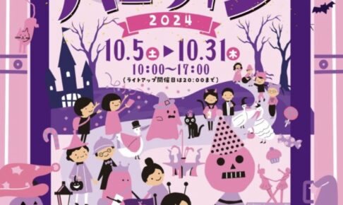 石橋文化センター「ミュージアムハロウィン2024」仮装イベントやライトアップ開催！