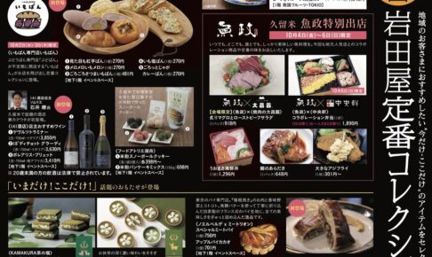 岩田屋久留米「定番コレクション」話題のお店の自慢の味や人気アイテムが勢揃い