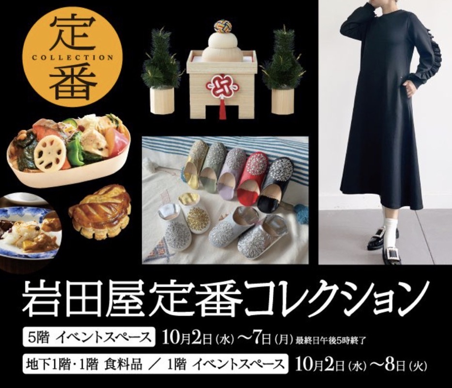 岩田屋久留米「定番コレクション」話題のお店の自慢の味や人気アイテムが勢揃い