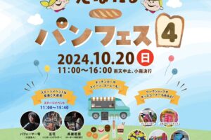 「恋ぼたるパンフェス4」2024年10月開催！約50店舗の美味しいお店が大集合！