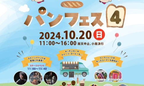 「恋ぼたるパンフェス4」2024年10月開催！約50店舗の美味しいお店が大集合！