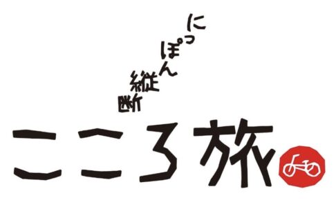 「にっぽん縦断こころ旅 "2024秋の旅"」福岡県の旅決定！久留米市のこころの風景とエピソードを募集中