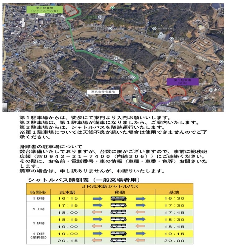 久留米市「航空自衛隊高良台分屯基地創設58周年記念行事」シャトルバス・臨時駐車場