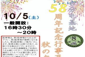 久留米市「航空自衛隊高良台分屯基地創設58周年記念行事」花火打上も【一般開放】