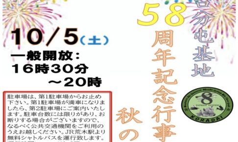 久留米市「航空自衛隊高良台分屯基地創設58周年記念行事」花火打上も【一般開放】