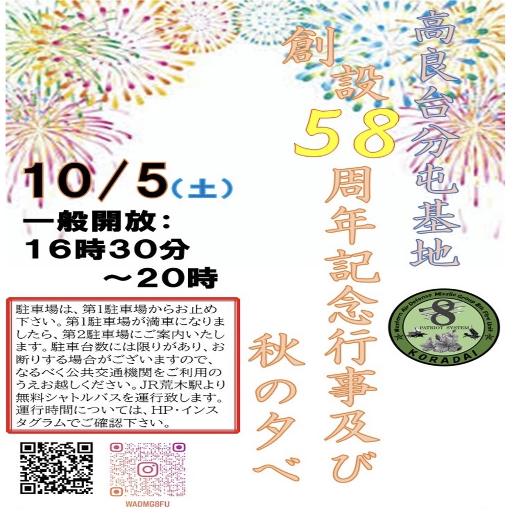 久留米市「航空自衛隊高良台分屯基地創設58周年記念行事」花火打上も【一般開放】