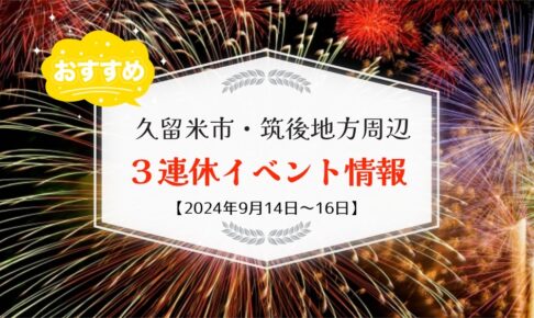 久留米市・筑後地方周辺で3連休イベント・お出かけ情報【9月14日〜16日】