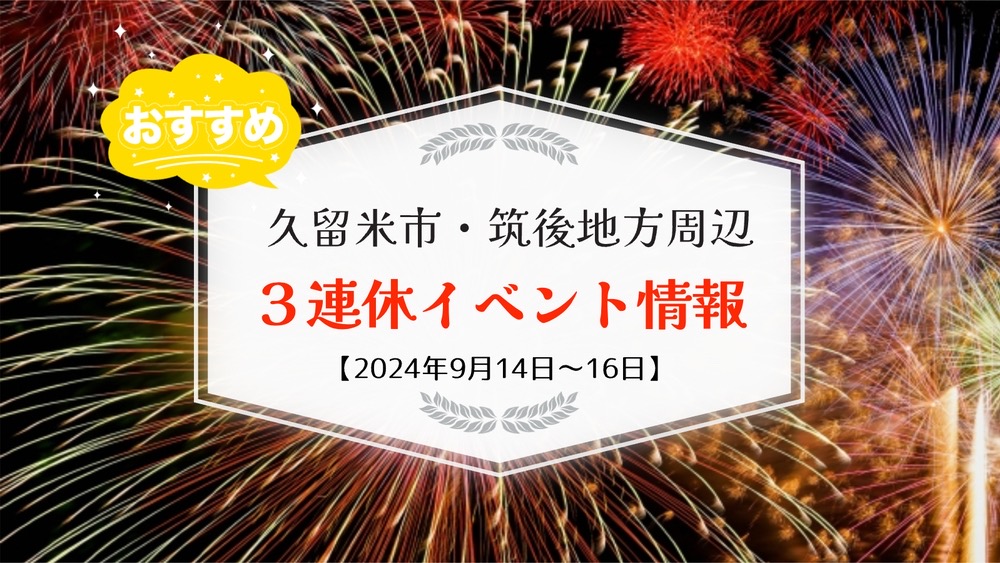 久留米市・筑後地方周辺で3連休イベント・お出かけ情報【9月14日〜16日】