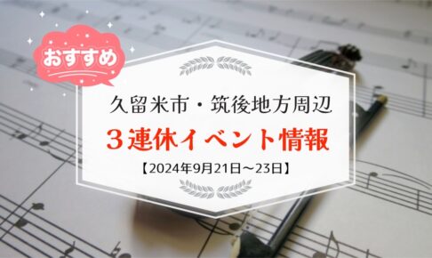 久留米市・筑後地方周辺で3連休イベント・お出かけ情報【9月21日〜23日】