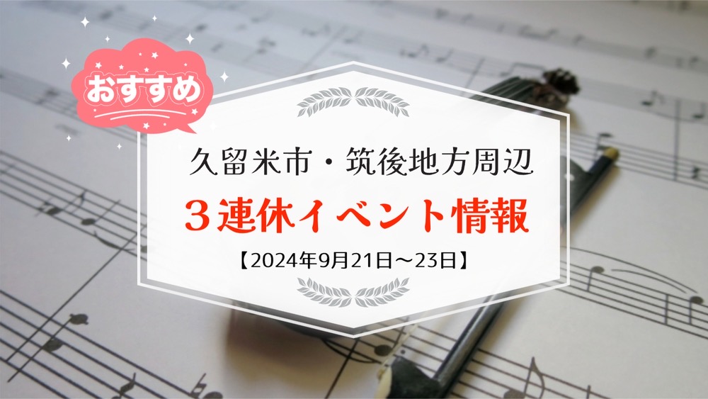 久留米市・筑後地方周辺で3連休イベント・お出かけ情報【9月21日〜23日】