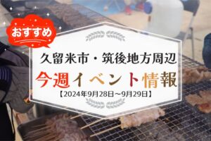 久留米市・筑後地方周辺で週末イベント・お出かけ情報【9月28日〜29日】