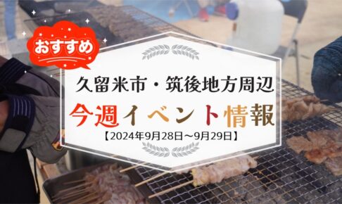 久留米市・筑後地方周辺で週末イベント・お出かけ情報【9月28日〜29日】