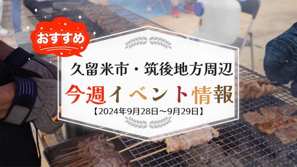 久留米市・筑後地方周辺で週末イベント・お出かけ情報【9月28日〜29日】