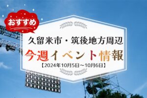 久留米市・筑後地方周辺で週末イベント・お出かけ情報【10月5日〜6日】