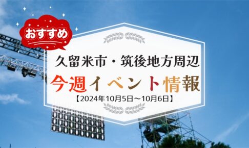 久留米市・筑後地方周辺で週末イベント・お出かけ情報【10月5日〜6日】