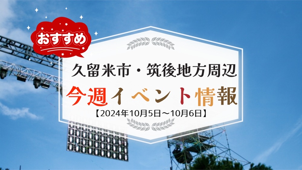 久留米市・筑後地方周辺で週末イベント・お出かけ情報【10月5日〜6日】