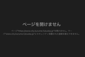 久留米市など福岡県内の自治体のホームページでシステム障害発生 閲覧できず