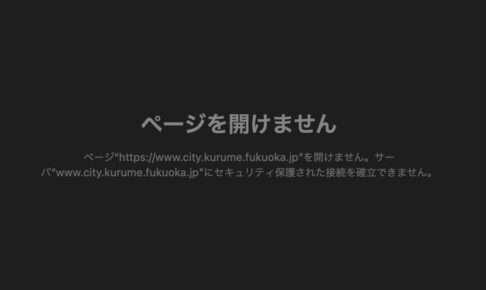 久留米市など福岡県内の自治体のホームページでシステム障害発生 閲覧できず