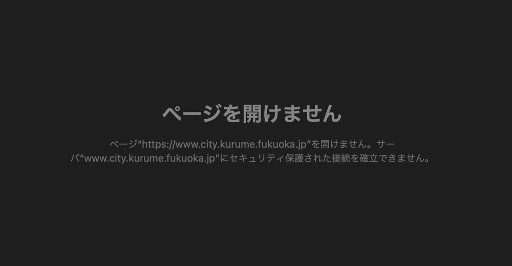 久留米市など福岡県内の自治体のホームページでシステム障害発生 閲覧できず