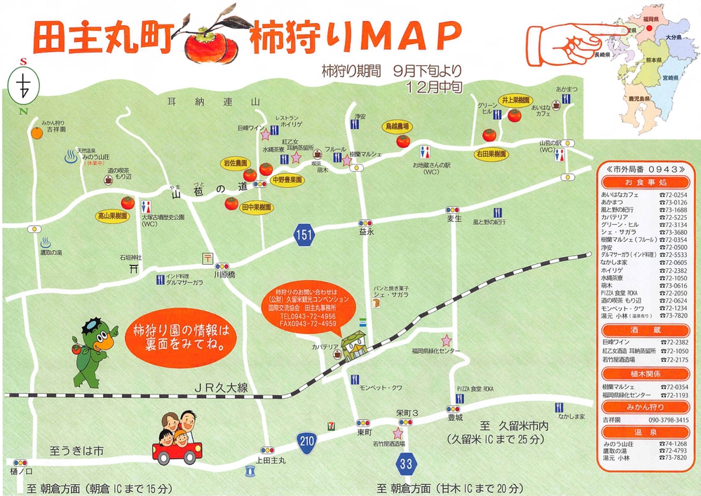 田主丸町 柿狩りMAP