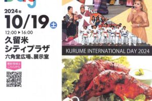 「KurumeこくさいDay2024」ステージイベント、グルメ屋台、物販、展示ブースが大集合！