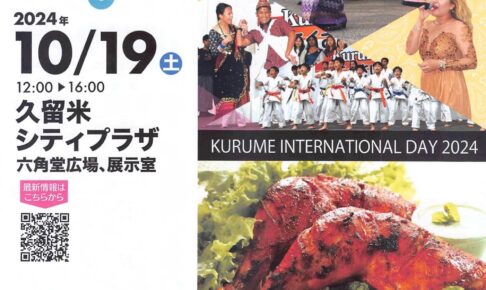 「KurumeこくさいDay2024」ステージイベント、グルメ屋台、物販、展示ブースが大集合！