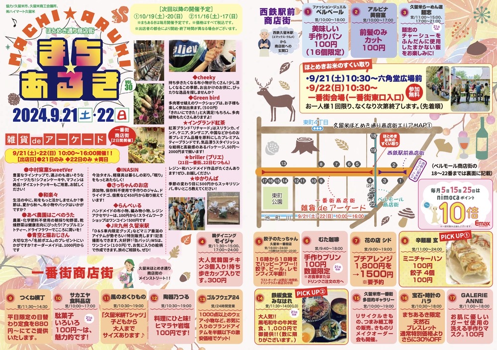 「久留米まちあるきvol.30」たくさんのお店が並ぶ！商店街の各店でお得な特典も!!