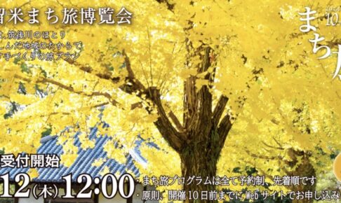 「久留米まち旅博覧会2024」9月12日から予約受付開始！体験交流型の観光プログラム