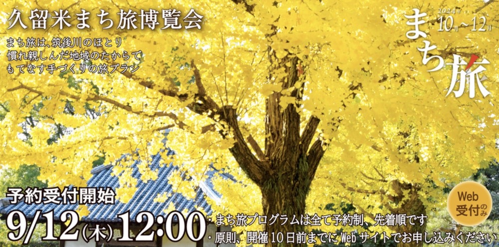 「久留米まち旅博覧会2024」9月12日から予約受付開始！体験交流型の観光プログラム