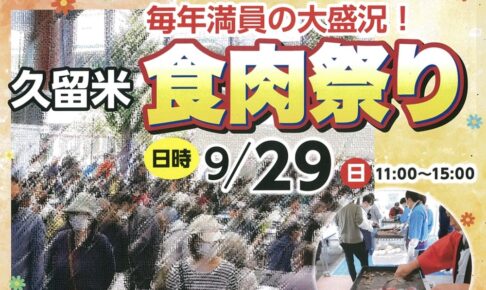 「久留米食肉祭り2024」博多和牛試食会や牛の部位当てクイズなど開催