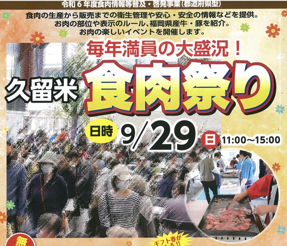 「久留米食肉祭り2024」博多和牛試食会や牛の部位当てクイズなど開催