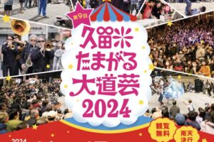 「久留米たまがる大道芸2024」今年も久留米に大道芸が集結！商店街パレードも