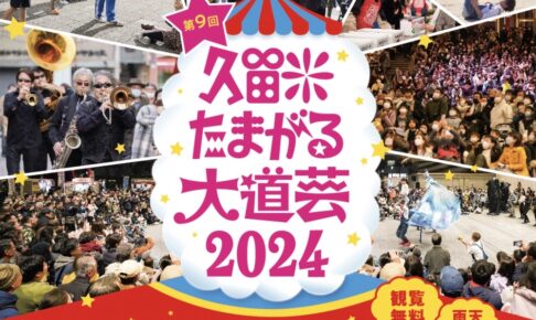 「久留米たまがる大道芸2024」今年も久留米に大道芸が集結！商店街パレードも