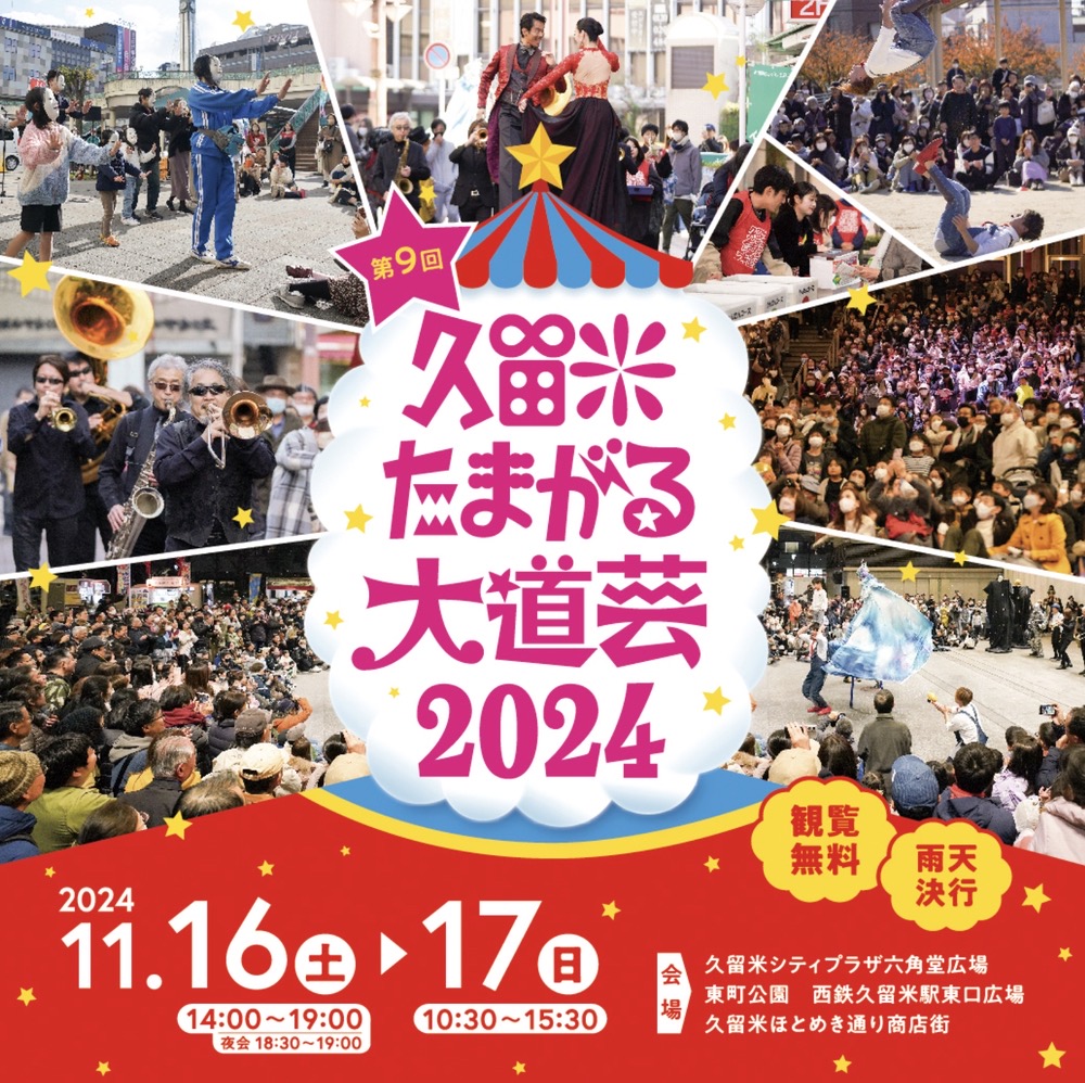 「久留米たまがる大道芸2024」今年も久留米に大道芸が集結！商店街パレードも