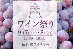 久留米市「巨峰ワイン祭り」2024年産のワインや祭り限定のワイン販売 マルシェも開催