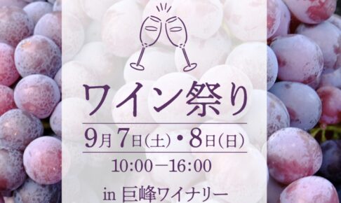 久留米市「巨峰ワイン祭り」2024年産のワインや祭り限定のワイン販売 マルシェも開催