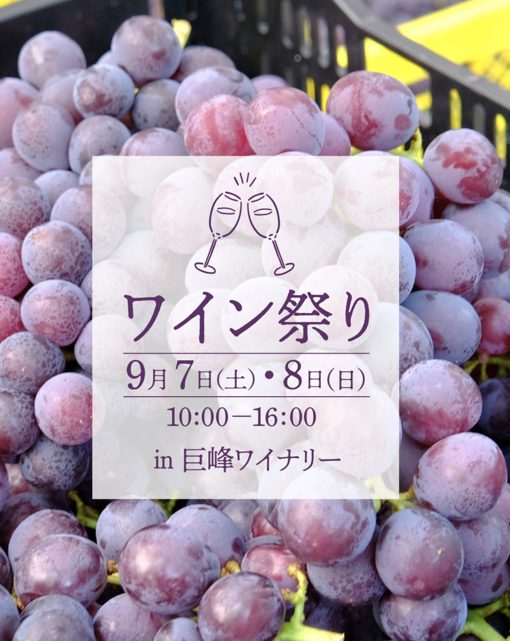 久留米市「巨峰ワイン祭り」2024年産のワインや祭り限定のワイン販売 マルシェも開催