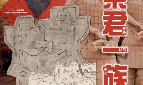 【小郡市】九州歴史資料館 特別展「筑紫君一族史」2024年10月12日〜12月8日開催