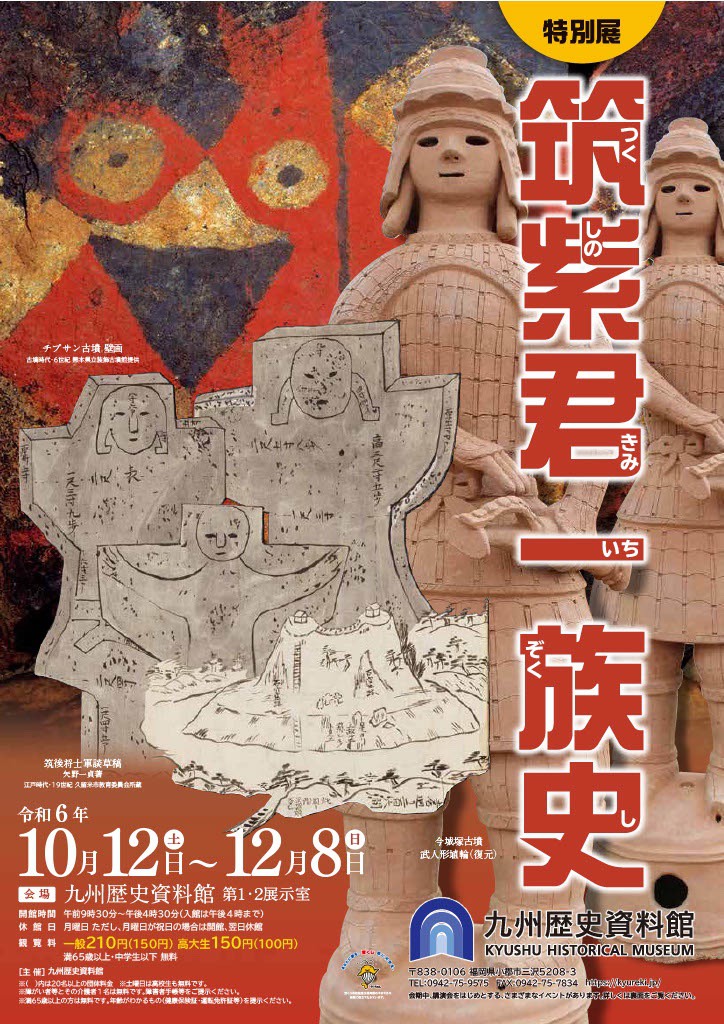 【小郡市】九州歴史資料館 特別展「筑紫君一族史」2024年10月12日〜12月8日開催