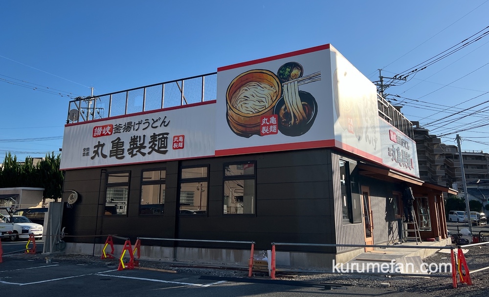 丸亀製麺 久留米国分店 11月オープン予定！国道3号線沿いに人気うどん店が出店【久留米市】