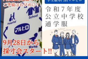 学生服専門店マルヒロ「令和7年度 通学標準服の内覧会」開催中！9月28日から採寸会スタート!!