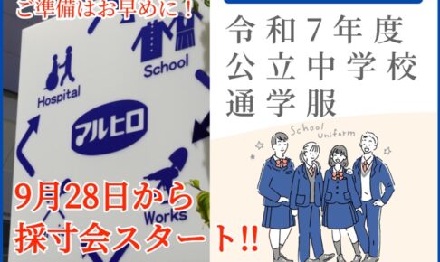 学生服専門店マルヒロ「令和7年度 通学標準服の内覧会」開催中！9月28日から採寸会スタート!!