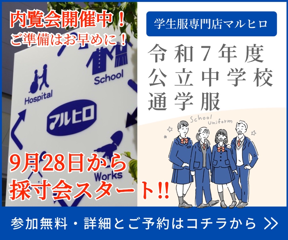 学生服専門店マルヒロ「令和7年度 通学標準服の内覧会」開催中！9月28日から採寸会スタート!!