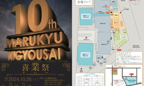 「丸久鋼材 喜業祭」豪華ゲストによるステージや工場見学、屋台、こども広場など開催【久留米市】