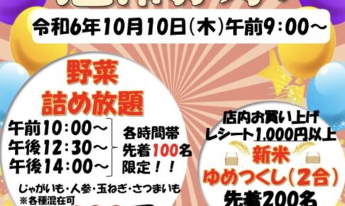 「めぐみの里」感謝祭！野菜の詰め放題や1,000円以上購入で新米プレゼントも【小郡市】