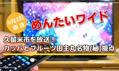 めんたいワイド 久留米市を放送！カッパとフルーツ田主丸名物(秘)接点【9月2日】