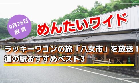 めんたいワイド ラッキーワゴンの旅「八女市」を放送！道の駅おすすめベスト3