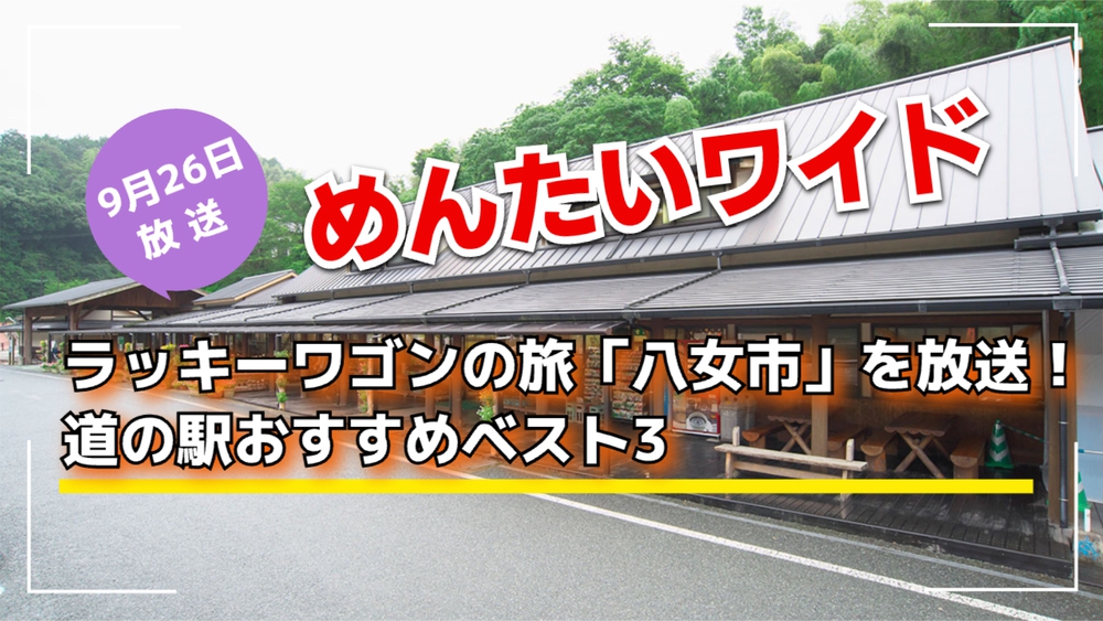 めんたいワイド ラッキーワゴンの旅「八女市」を放送！道の駅おすすめベスト3